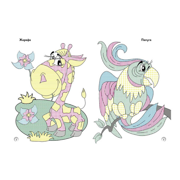 Веселые цвета. Дикие животные Ранок 1554008 рисуй водой