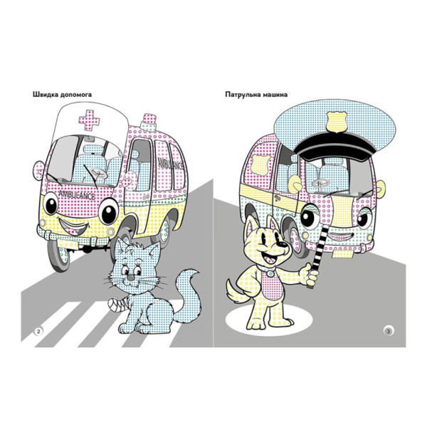 Веселые цвета. Игрушечные машинки Ранок 1554003 рисуй водой