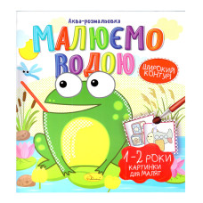 Книжка Аква-розмальовка "Малюнки для малюків 1-2 роки" РМ-49-04, 8 картинок (РМ-49-04)