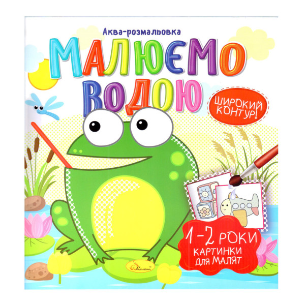 Книжка Аква-раскраска "Картинки для малышей 1-2 года" РМ-49-04, 8 картинок(РМ-49-04)