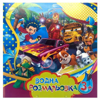 Водні розмальовки великі для хлопчиків SDS0825, 6 сторінок (SDS0825)