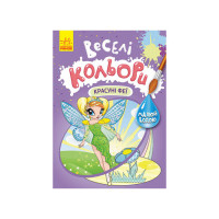 Веселые цвета. Красавицы феи Ранок 1554010 рисуй водой(1554010)