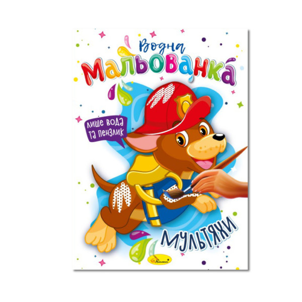 Водна мальованка "Мультяхи" РМ-43-02, 4 малюнка (РМ-43-02)