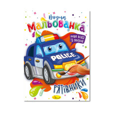 Водна мальованка "Рятувальники" РМ-43-03, 4 малюнка (РМ-43-03)