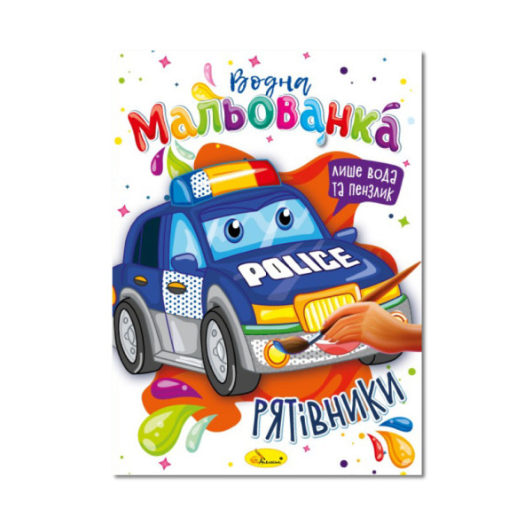 Водная раскраска "Спасатели"  РМ-43-03, 4 рисунка(РМ-43-03)