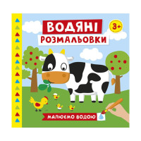 Водяные раскраски "Ферма" 10171019У 6 картинок(10171019)