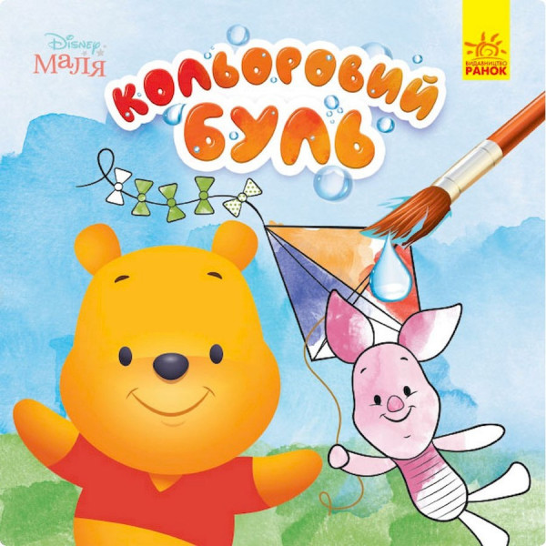 Водяна розмальовка Disney Малюк. Вінні Пух 1370009 Кольоровий Буль (1370009)