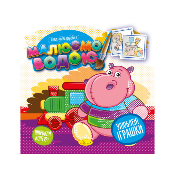 Книжка Аква-раскраска "Любимые игрушки" РМ-49-06, 8 картинок