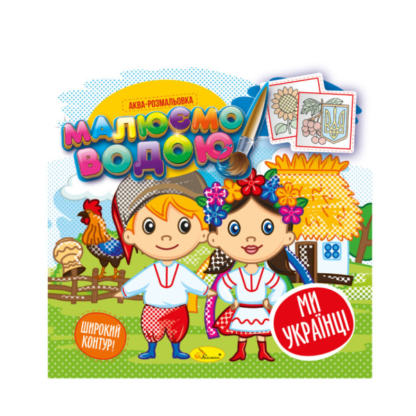 Книжка Аква-раскраска "Мы-украинцы" РМ-49-07, 8 картинок