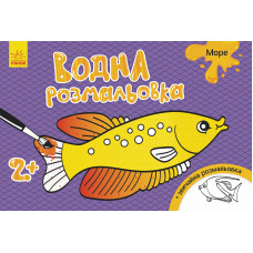 Дитяча водна розмальовка: Море 734010, 8 сторінок (734010)
