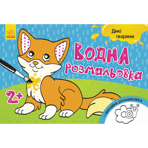Дитяча водна розмальовка: Дикі тварини 734008, 8 сторінок (734008)