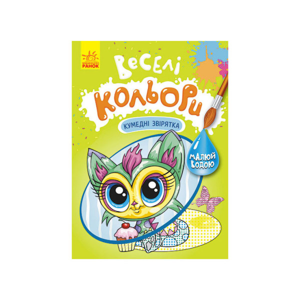 Веселые цвета. Забавные зверята Ранок 1554011 рисуй водой(1554011)