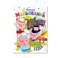 Водная раскраска "Сказки" РМ-43-04, 4 рисунка(РМ-43-04)