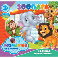 Водні розмальовки Чарівна розмальовка Зоопарк 756510, 4 зображення (756510)