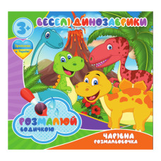 Водні розмальовки Веселі Динозаврики RI07092001, 4 зображення (RI07092001)