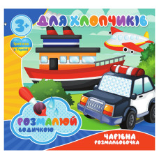 Водні розмальовки Для хлопчиків RI20062002, 4 малюнки (RI20062002)