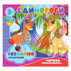 Водні розмальовки Єдинороги RI07092003, 4 картинки (RI07092003)