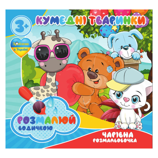 Водні розмальовки Кумедні тваринки RI07092004, 4 картинки (757142)