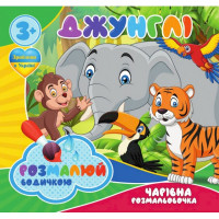 Водні розмальовки Чарівна розмальовка Джунглі 757128, 4 малюнки (757128)