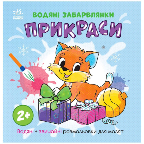 Водная раскаска "Украшения" 1806006 обычные и водные раскраски(1806006)