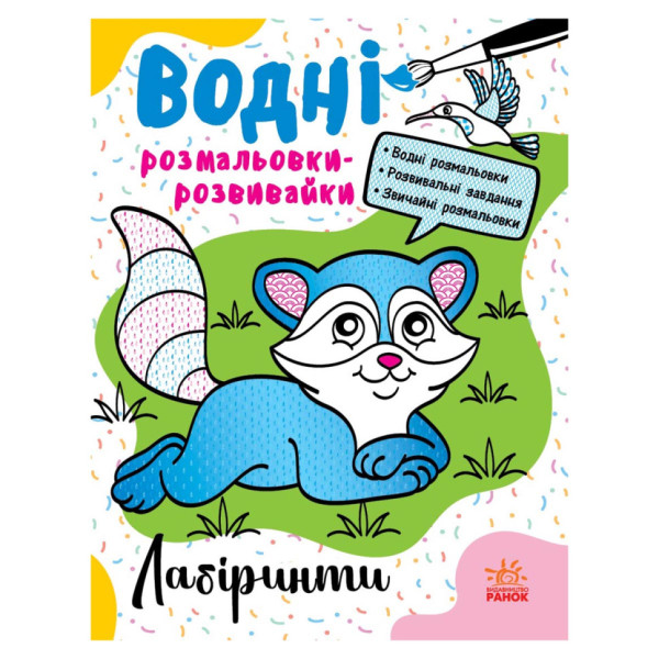 Водные раскраски-развивайки "Лабиринты" 735011, 16 страниц(735011)