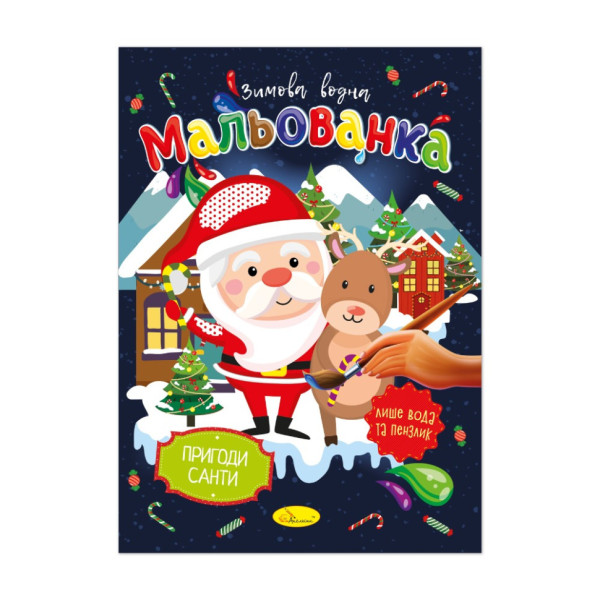 Детская водная раскраска "Приключения Санты" РМ-75-02 (РМ-75-02)
