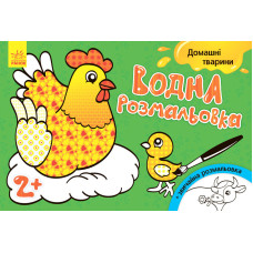 Детская водная раскраска: Домашние животные 734009, 8 страниц(734009)