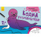 Дитяча водна розмальовка: Екзотичні тварини 734012, 8 сторінок (734012)