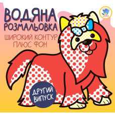 Дитяча водяна розмальовка 1 "Тер'єр" 403273, Серія: Розвивайка (403273)