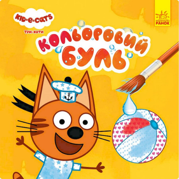 Водяная раскраска Три Кота. Пляж 1370007 Цветной Буль(1370007)