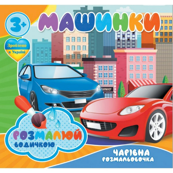 Водные раскраски Волшебная раскраска Машинки 757159, 4 картинки(757159)