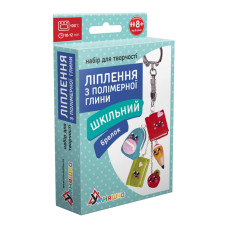Дитячий набір для ліплення з полімерної глини "Шкільний" (ПГ-004) PG-004 брелок (PG-004)