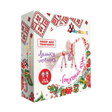 Дитячий набір для творчості. Лялька-мотанка "Сонячний кінь" (НС-004) HC-004 від 8 років (HC-004)