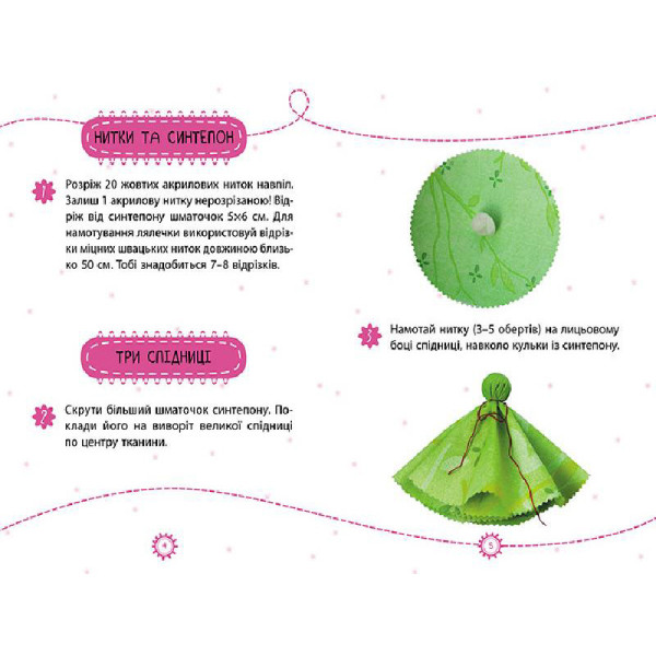Подарунок своїми руками Лялька Сонечко 1220002 без голки (1220002)