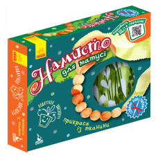 Подарунок своїми руками Намисто для матусі 1220006 без голки (1220006)