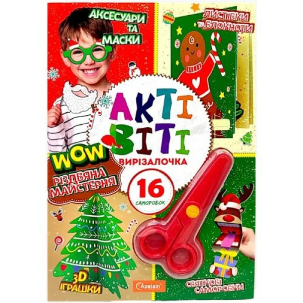 Набір для творчості "Різдвяна майстерня" НТ-14-05 з ножицями (НТ-14-05)