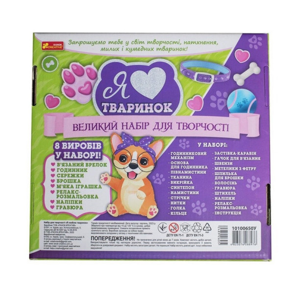 Великий набір для творчості "Я люблю тваринок" 10100650, 8 виробів своїми руками (10100650)
