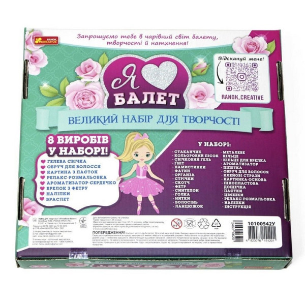 Великий набір для творчості "Я люблю балет" 10100542, 8 виробів своїми руками (10100542)
