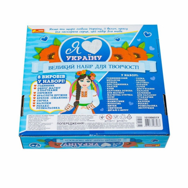 Великий набір для творчості "Я люблю Україну" 10100651, 8 виробів своїми руками (10100651)