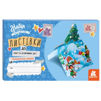 Листівки до свят та особливих дат "Новорічна казка" 1555001 з інструкцією (1555001)