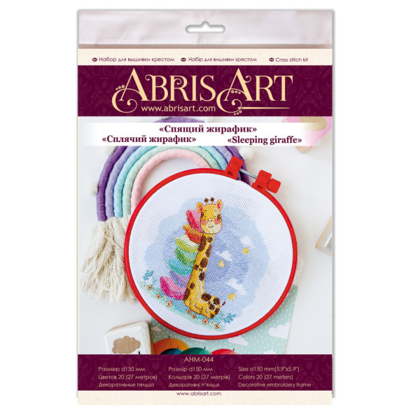 Набір для вишивання хрестиком "Сплячий жирафік" AHM-044 з п'яльцями (AHM-044)