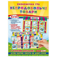 Дитяча настільна гра "Економічна гра Вивчаємо непродовольчі товари" Ранок 19109094 (19109094)