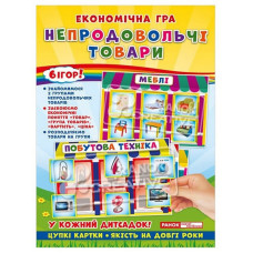 Дитяча настільна гра "Економічна гра Вивчаємо непродовольчі товари" Ранок 19109094 (19109094)