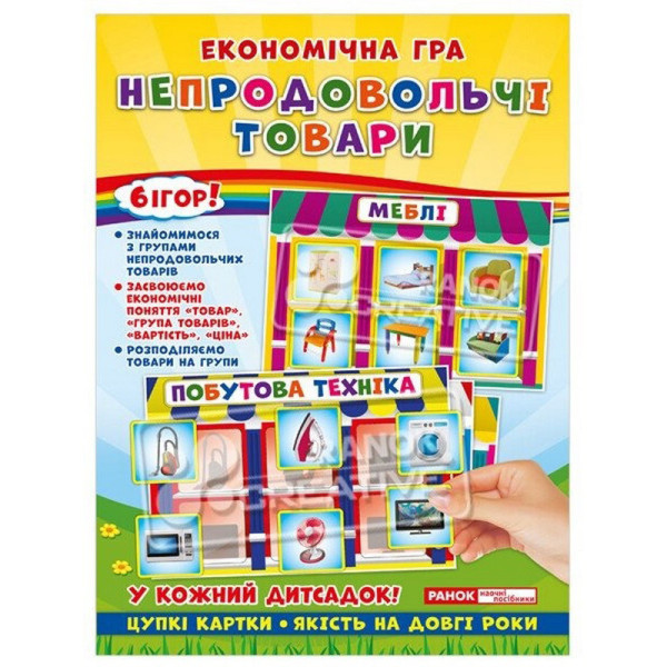 Дитяча настільна гра "Економічна гра Вивчаємо непродовольчі товари" Ранок 19109094 (19109094)