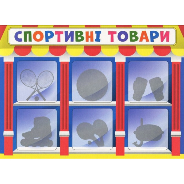Дитяча настільна гра "Економічна гра Вивчаємо непродовольчі товари" Ранок 19109094 (19109094)