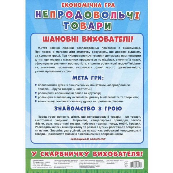 Дитяча настільна гра "Економічна гра Вивчаємо непродовольчі товари" Ранок 19109094 (19109094)