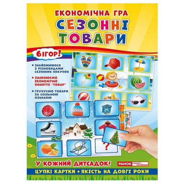 Дитяча настільна гра "Економічна гра Вивчаємо сезонні товари" Ранок 19109096 (19109096)