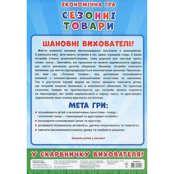 Дитяча настільна гра "Економічна гра Вивчаємо сезонні товари" Ранок 19109096 (19109096)