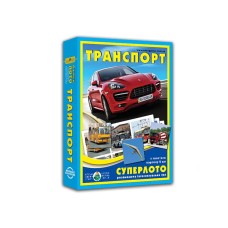 Настольная игра супер ЛОТО "Транспорт" 81978, 36 карточек