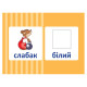 Навчальна настільна гра Доміно Антоніми НД038 дидактичний матеріал (НД038)